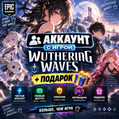 Аккаунт с игрой Epic Wuthering Waves +Подарок - irongamers.ru