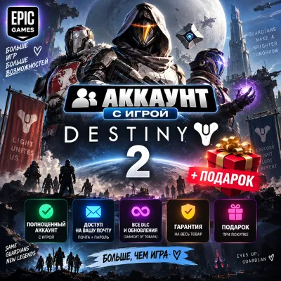 👥Аккаунт с игрой Epic🎮Destiny 2🎮+Подарок🎁 - irongamers.ru