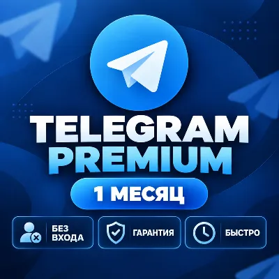 TELEGRAM PREMIUM НА 1 МЕСЯЦ | БЕЗ ВХОДА В АККАУНТ | БЫСТРАЯ АКТИВАЦИЯ - irongamers.ru