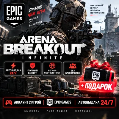 👥Аккаунт с игрой Epic🎮Arena Breakout: Infinite🎮+Подарок🎁 - irongamers.ru