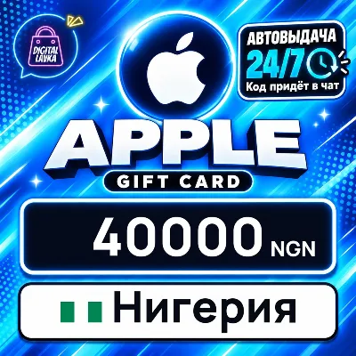 Apple Gift Card Нигерия 40000 NGN цифровой код — автовыдача 24/7 - irongamers.ru