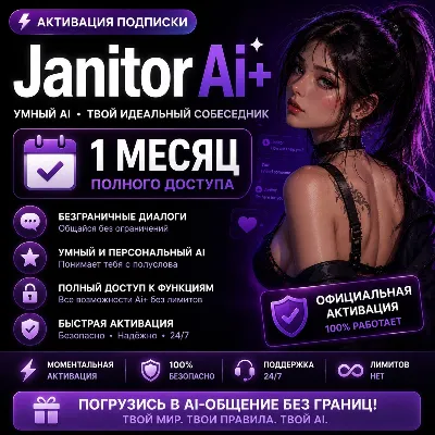 Janitor AI+ Подписка - irongamers.ru