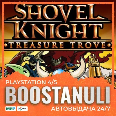 Shovel Knight: Treasure Trove (PS4) — на ваш аккаунт PlayStation