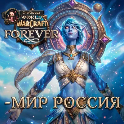 Россия-МИР-World of Warcraft: Forever-UA\TR\KZ\EU - irongamers.ru