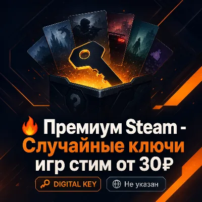 🔥 Премиум Steam - Случайные ключи игр стим от 30₽ - irongamers.ru