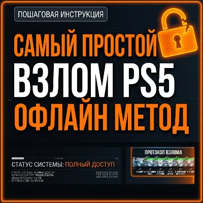 ⚡ Взлом PS5 Офлайн Гайд | PS5 Easiest Jailbreak (All Models) ⚡ - irongamers.ru
