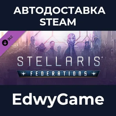 Stellaris: Federations · DLC STEAM GIFT · АВТОДОСТАВКА