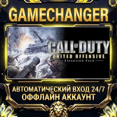 Call of Duty: United Offensive Steam ОФФЛАЙН-аккаунт | Автовыдача 24/7 - irongamers.ru