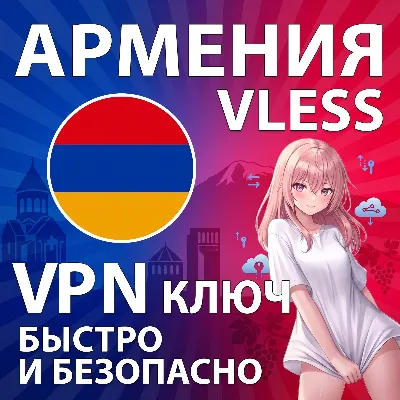АРМЕНИЯ VLESS VPN Личный ключ Безлимит Обход блокировок 24/7 - irongamers.ru