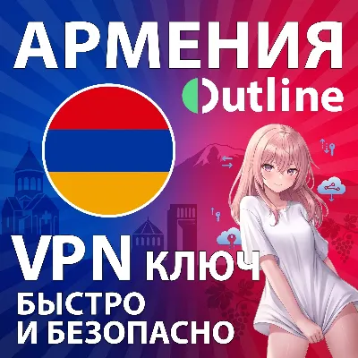 🇦🇲 АРМЕНИЯ OUTLINE VPN Shadowsocks Ключ Безлимит Быстрый доступ - irongamers.ru