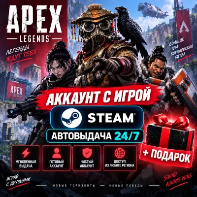 Аккаунт с игрой Steam Apex Legends Автовыдача 24/7+Подарок