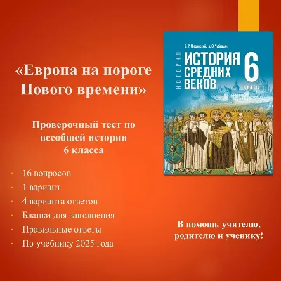 «Европа на пороге Нового времени» - тест по всеобщей истории 6 класса - irongamers.ru