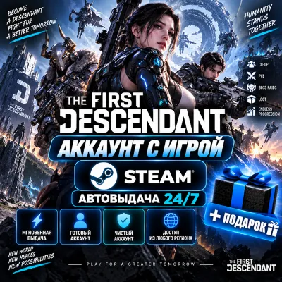Аккаунт с игрой Steam The First Descendant Автовыдача 24/7+Подарок - irongamers.ru