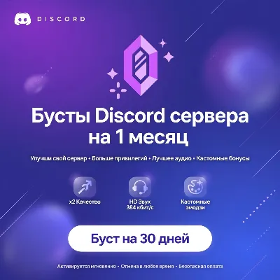 Бусты сервера Discord 1 месяц - irongamers.ru