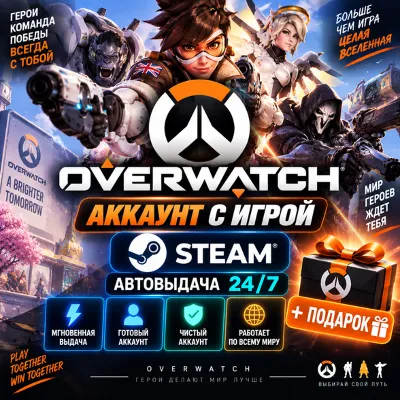 Аккаунт с игрой Steam Overwatch Автовыдача 24/7+Подарок - irongamers.ru