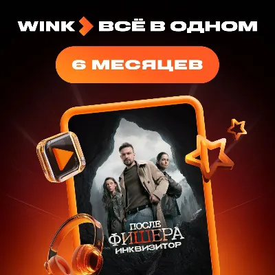 Wink Всё в одном 6 месяцев промокод - irongamers.ru