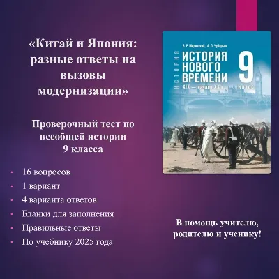 «Китай и Япония: разные ответы на вызовы модернизации» - тест по всеобщей истории - irongamers.ru