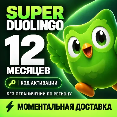 DUOLINGO SUPER | 12 МЕСЯЦЕВ | КЛЮЧ НА ВАШ АККАУНТ - irongamers.ru