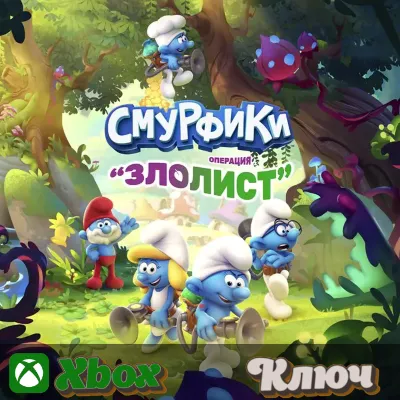 СМУРФИКИ - ОПЕРАЦИЯ «ЗЛОЛИСТ» XBOX КЛЮЧ - irongamers.ru