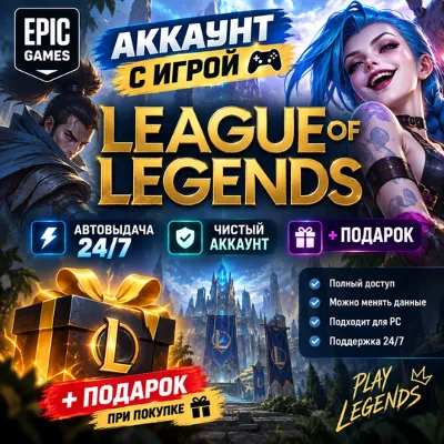 👥Аккаунт с игрой Epic🎮League of Legends🎮+Подарок🎁 - irongamers.ru