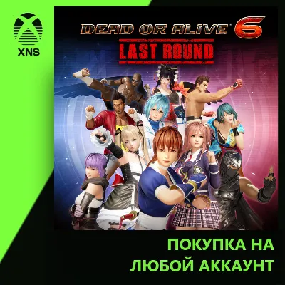 DEAD OR ALIVE 6 Last Round Xbox | Любой аккаунт - irongamers.ru