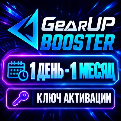GearUP Booster PC Ключ Активации | 1 - 12 Месяцев | Авто-Выдача 24/7 - irongamers.ru