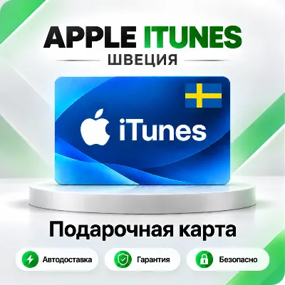 [АВТО 24\7] Подарочная карта Apple iTunes 20-5000 SEK (Швеция) - irongamers.ru