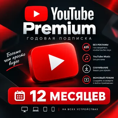 YouTube Premium — годовая подписка | 12 месяцев | Активация на ваш аккаунт - irongamers.ru