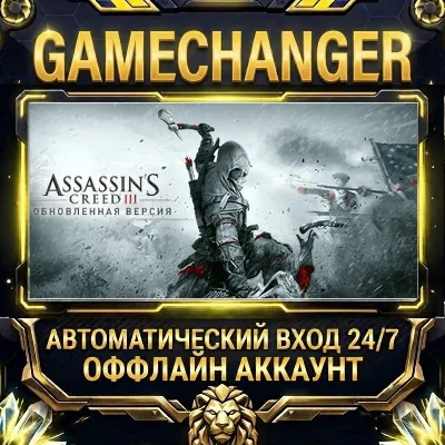 Assassin's Creed III Remastered Steam ОФФЛАЙН-аккаунт | Автовыдача 24/7 - irongamers.ru