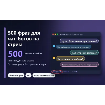 500 фраз для чат-ботов на стрим (без повторов)