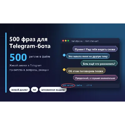 500 фраз для Telegram-бота (живое общение без повторов)