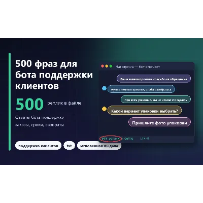 500 фраз для бота поддержки клиентов (без повторов)