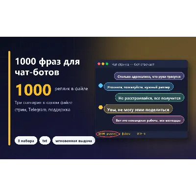1000 фраз для чат-ботов (микс: стрим, Telegram, поддержка)
