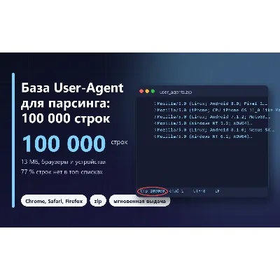База User-Agent для парсинга: 100 000 строк (браузеры, ОС, устройства)