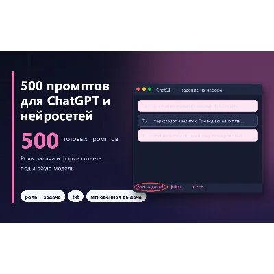 500 промптов для ChatGPT и нейросетей (готовые задания)