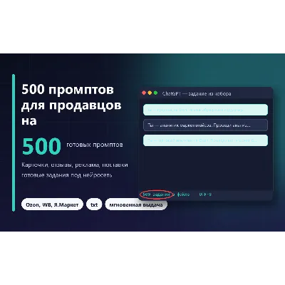 500 промптов для продавцов на маркетплейсах (Ozon, Wildberries, Яндекс Маркет)
