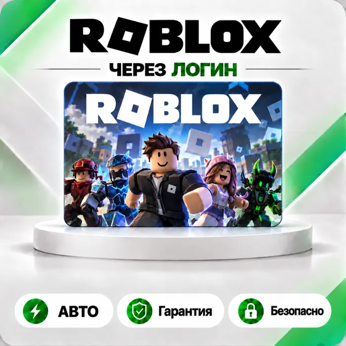[авто 24\7] Roblox Пополнение 80-20000 Робукс Через Логин