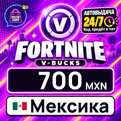 Fortnite V-Bucks Мексика 700 MXN цифровой код — автовыдача 24/7 - irongamers.ru