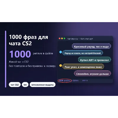 1000 фраз для чата CS2 (без повторов)
