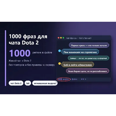1000 фраз для чата Dota 2 (без повторов)