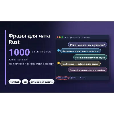 1000 фраз для чата Rust (без повторов)