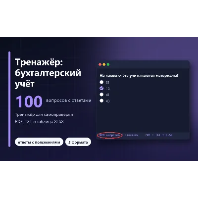 Бухгалтерский учёт: 100 вопросов с ответами и пояснениями