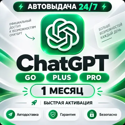 CHATGPT PLUS На месяц ОБЩИЙ АККАУНТ - irongamers.ru