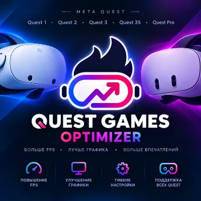 Quest Games Optimizer (QGO) для Meta Quest 1/2/3/S/Pro - irongamers.ru