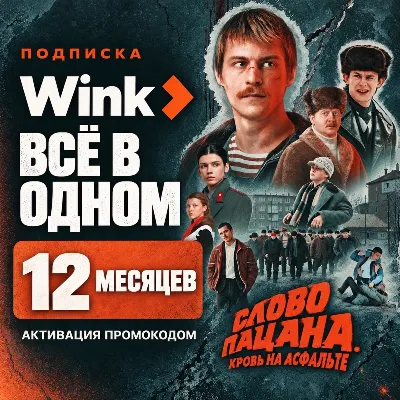 WINK все в одном — промокод на 1-18 месяцев Автовыдача 24/7 - irongamers.ru