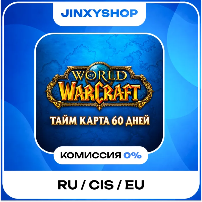 World Of Warcraft (WoW) · Тайм Карта 60 Дней · RU · CIS · KZ · UA · EU · · Game Time Card