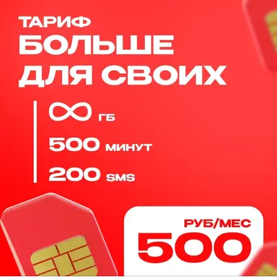 Тариф на ваш номер МТС Больше для своих Промокод Безлимитный интернет - irongamers.ru
