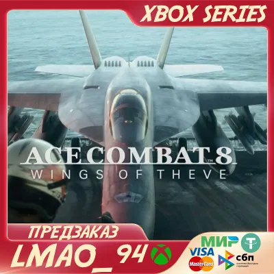 ACE COMBAT 8: WINGS OF THEVE XBOX SERIES XS ЛЮБОЕ ИЗДАНИЕ ПРЕДЗАКАЗ С БОНУСАМИ - irongamers.ru