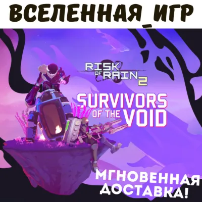 Risk of Rain 2: Survivors of the Void (РФ/СНГ/GLOBAL) STEAM КЛЮЧ - irongamers.ru