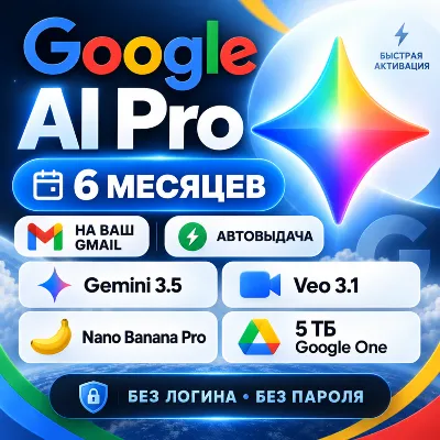 Мгновенно | GOOGLE AI PRO на 6 месяцев | Gemini 3.5, Veo 3.1, Nano Banana Pro, 5 ТБ - irongamers.ru